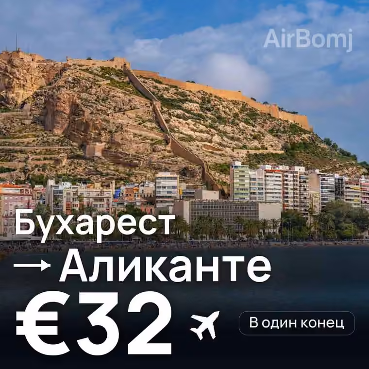 Бухарест → Аликанте за €33
