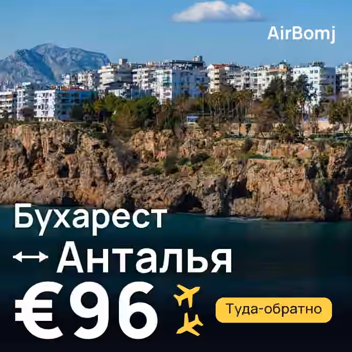 Бухарест → Анталья — лучшая цена €96