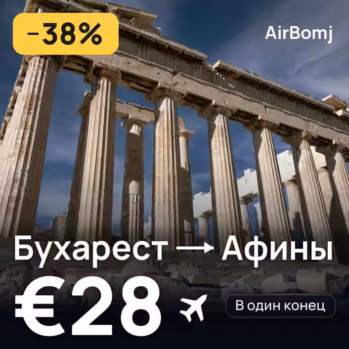 Бухарест → Афины — лучшая цена €28