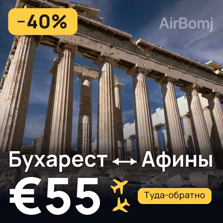 Бухарест → Афины за €55