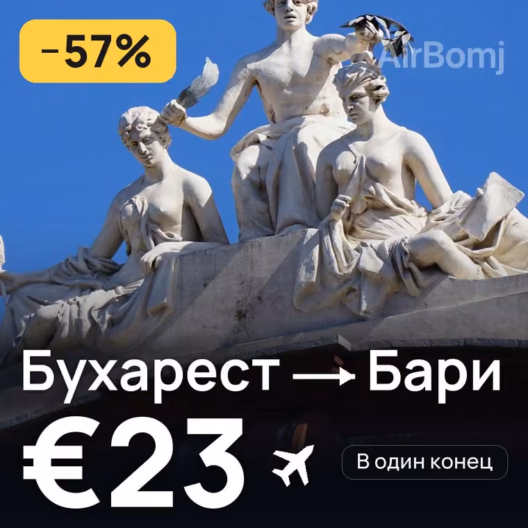 Бухарест → Бари за €23