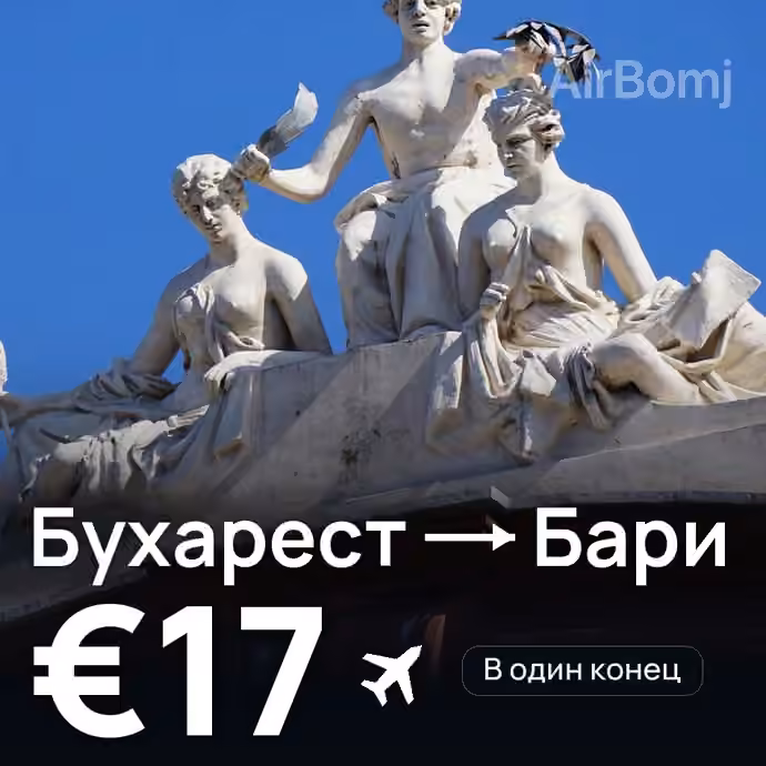 Бухарест → Бари за €17