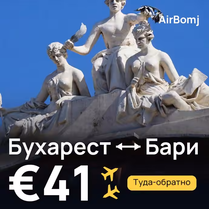 Бухарест → Бари — лучшая цена €32