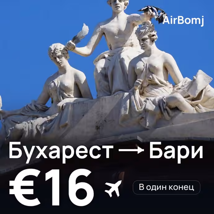Бухарест → Бари — лучшая цена €16