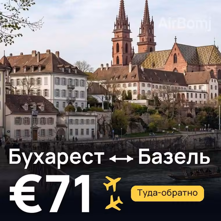 Бухарест → Базель — лучшая цена €71