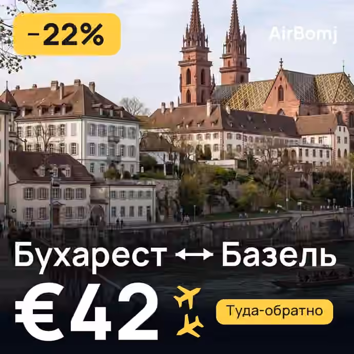 Бухарест → Базель — лучшая цена €38