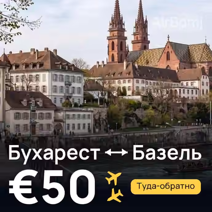 Бухарест → Базель — лучшая цена €42