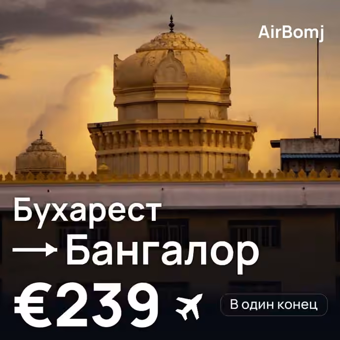 Бухарест → Бангалор — лучшая цена €239