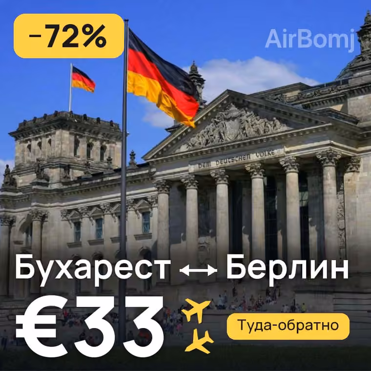 Бухарест → Берлин за €33