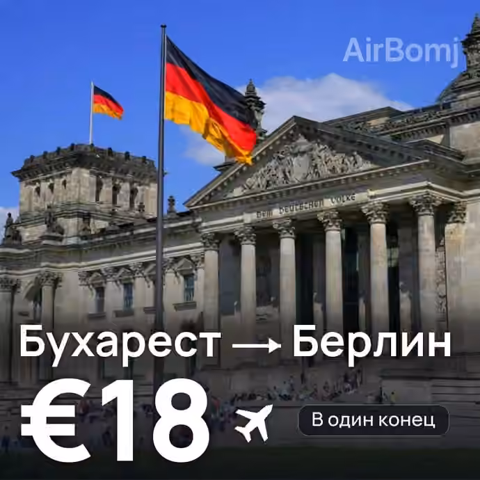 Бухарест → Берлин за €18