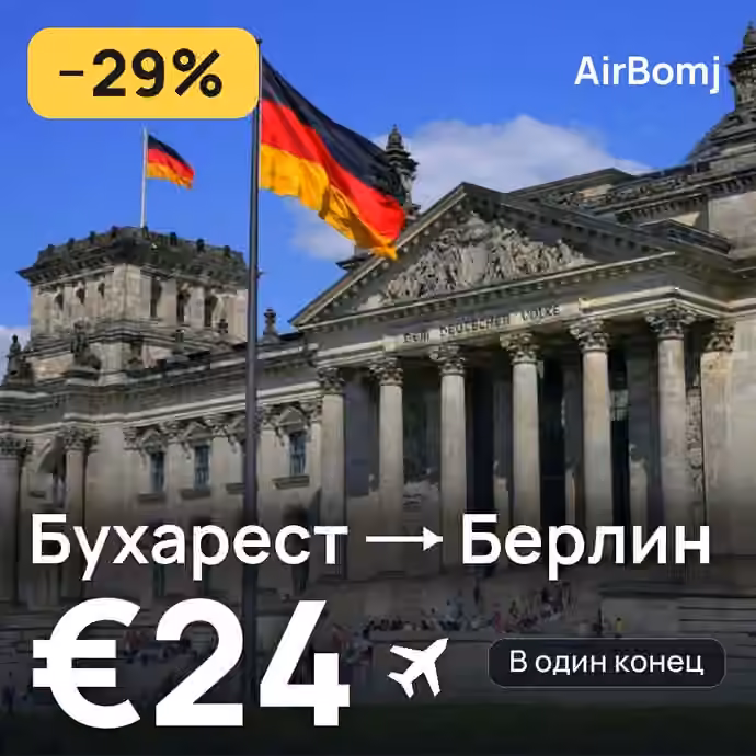 Бухарест → Берлин — лучшая цена €22