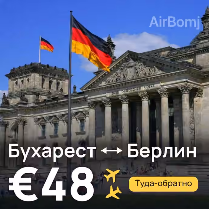 Бухарест → Берлин — лучшая цена €48