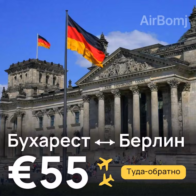 Бухарест → Берлин за €55