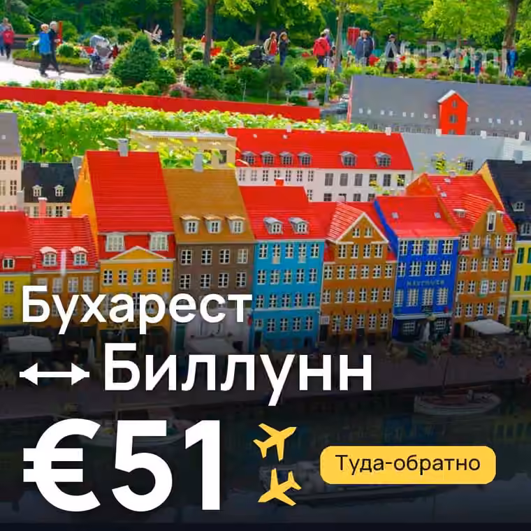 Бухарест → Биллунн за €51