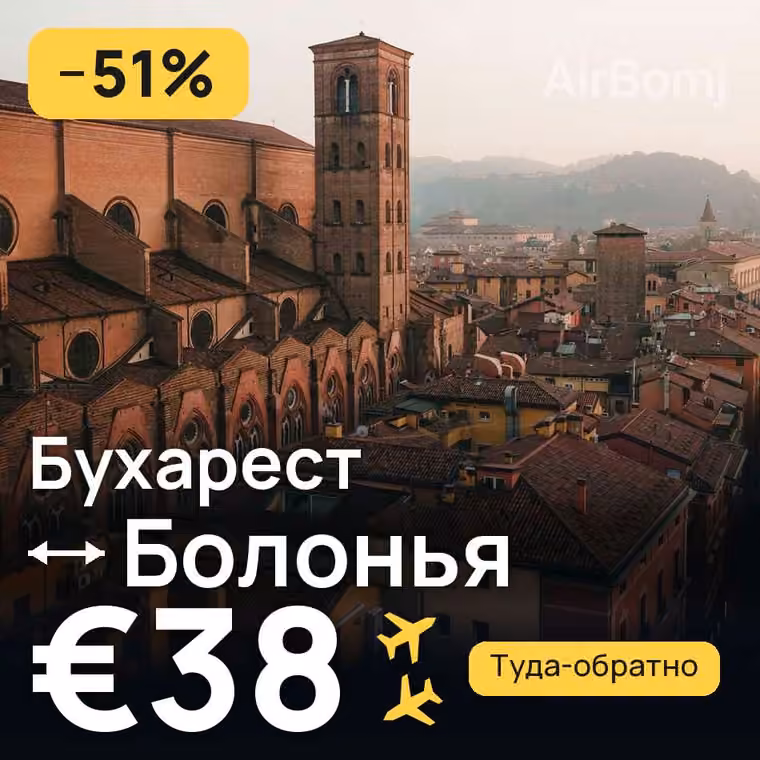 Бухарест → Болонья за €40