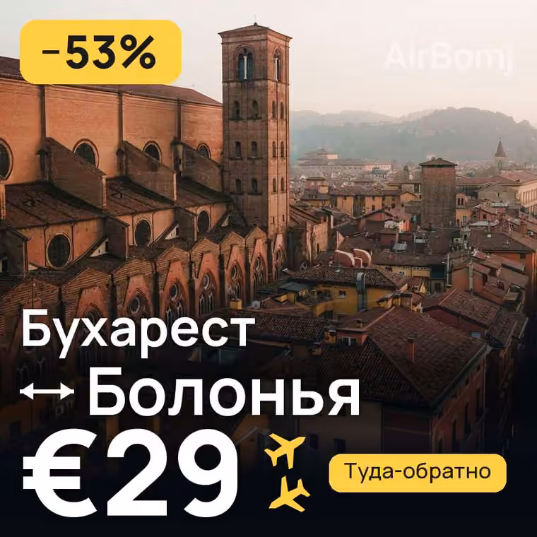 Бухарест → Болонья за €33