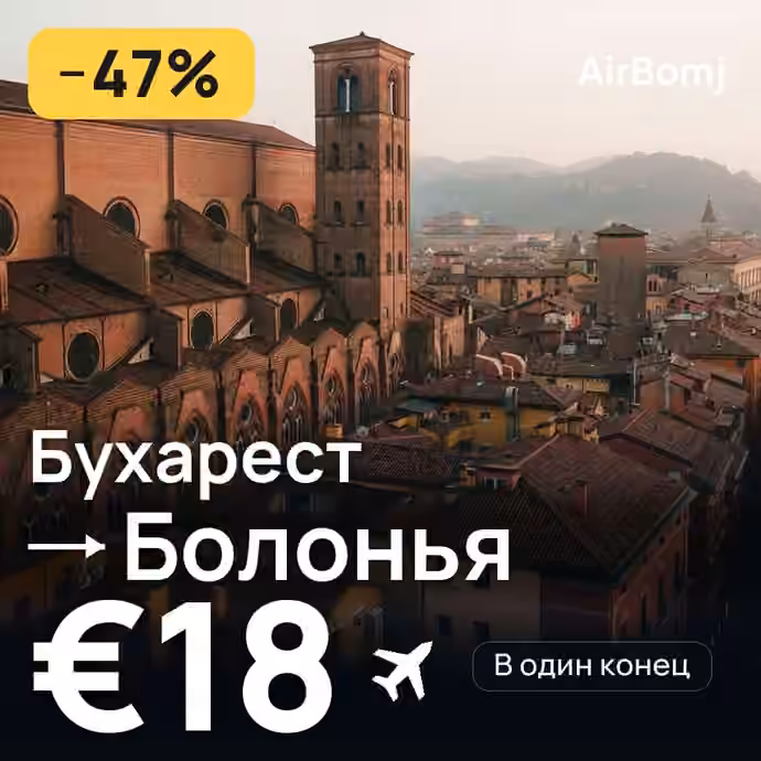 Бухарест → Болонья — лучшая цена €18