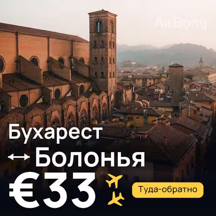 Бухарест → Болонья за €33