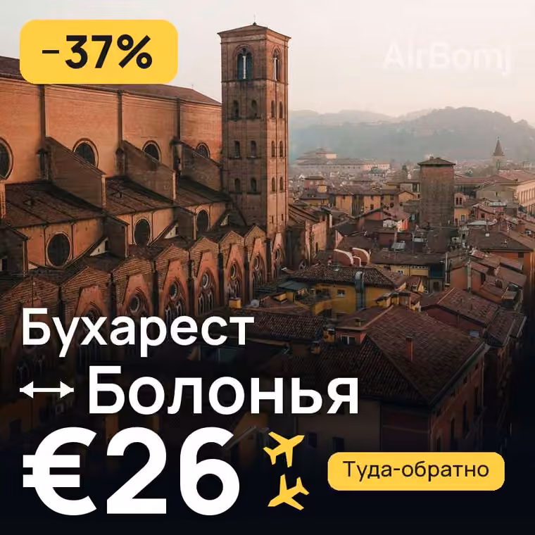 Бухарест → Болонья за €26