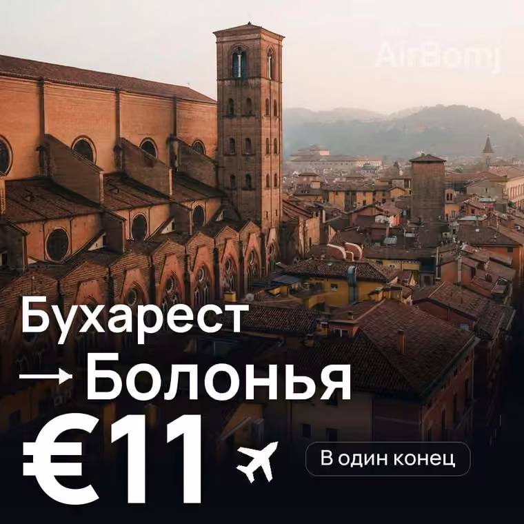 Бухарест → Болонья за €14