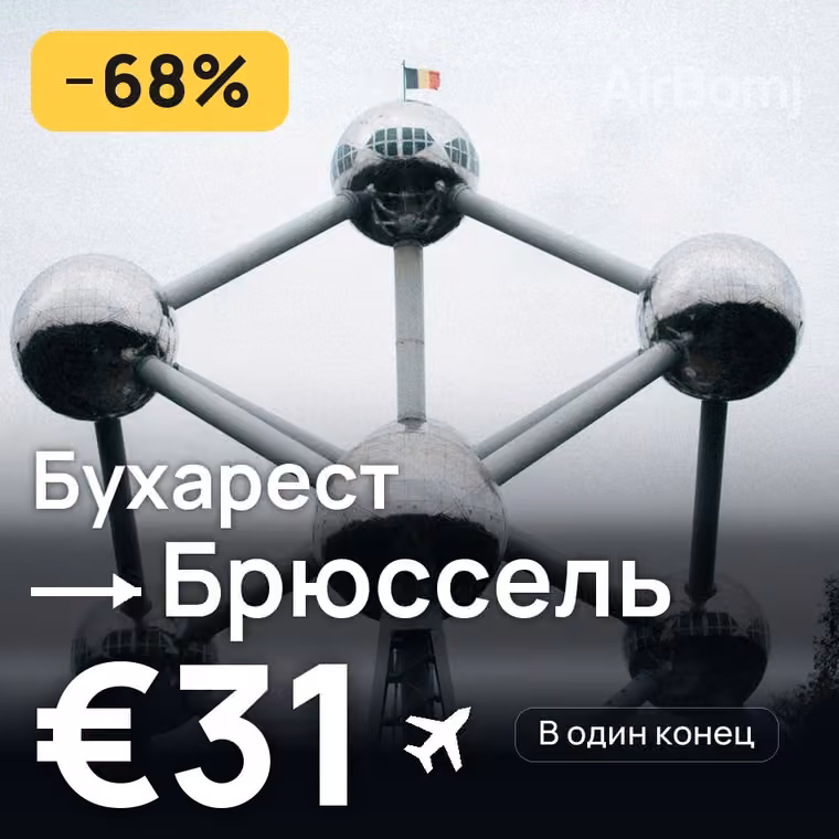 Бухарест → Брюссель за €31