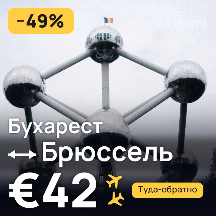 Бухарест → Брюссель за €42