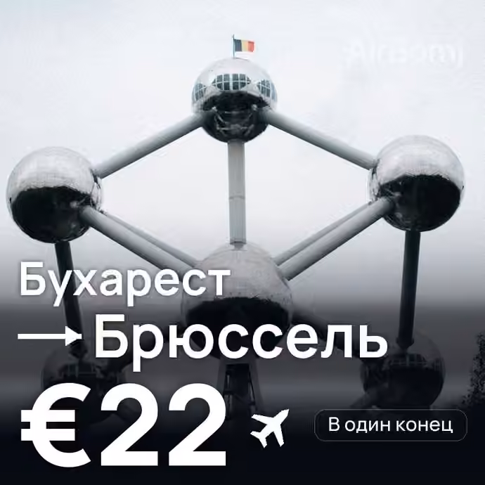 Бухарест → Брюссель — лучшая цена €22