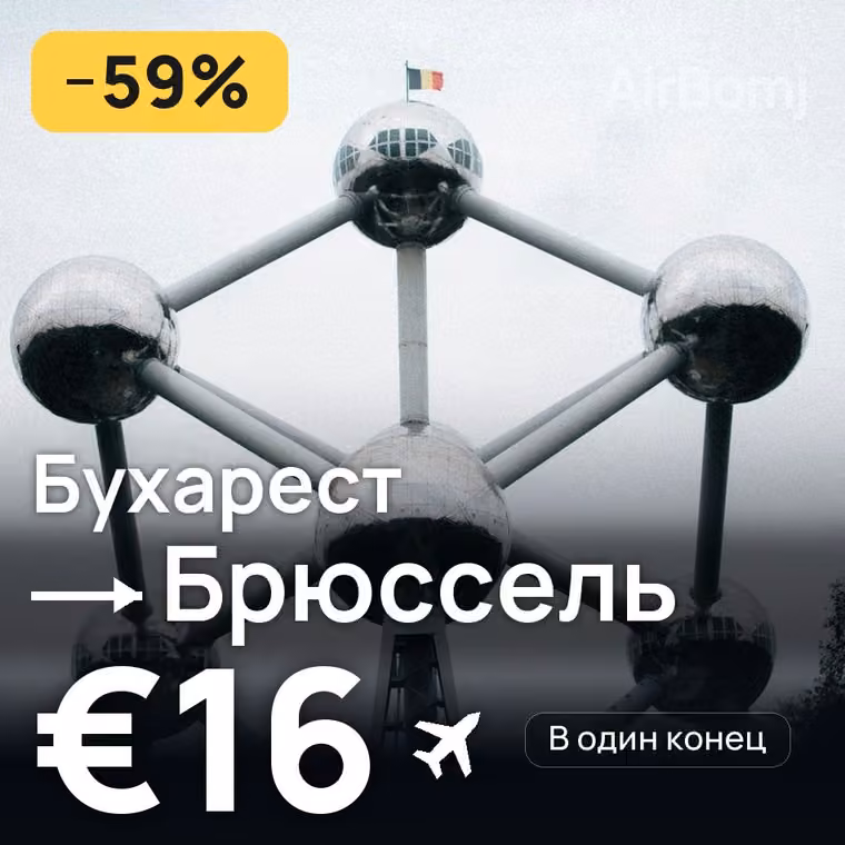 Бухарест → Брюссель за €16