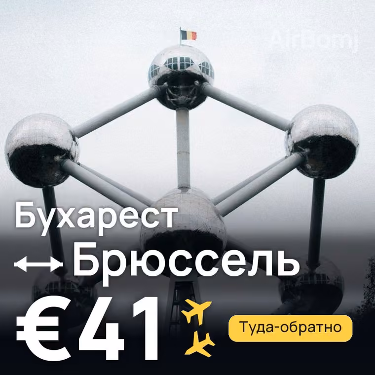 Бухарест → Брюссель за €41