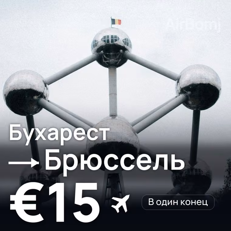 Бухарест → Брюссель — лучшая цена €15