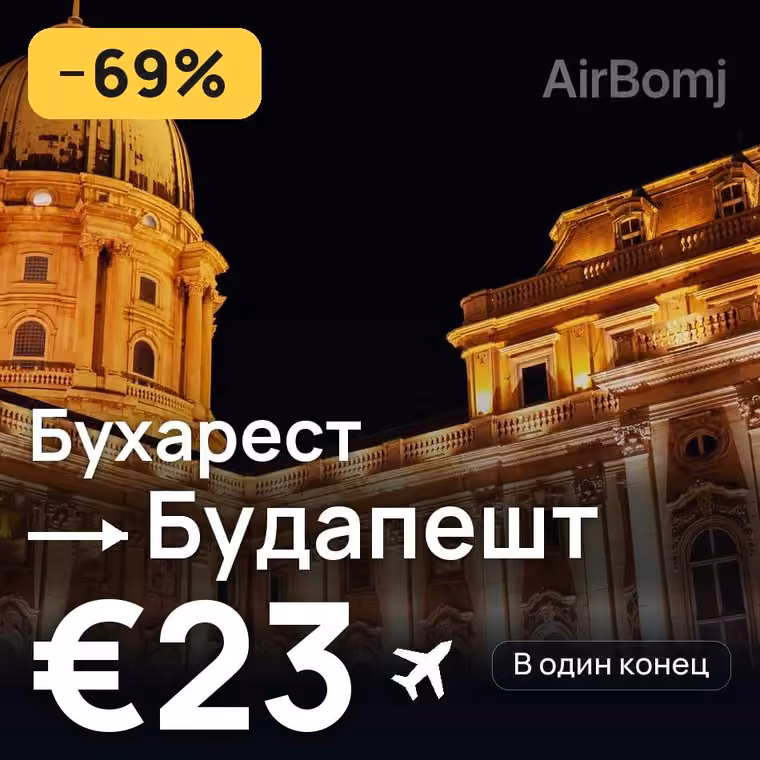 Бухарест → Будапешт за €23