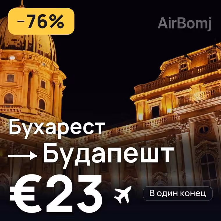 Бухарест → Будапешт за €24