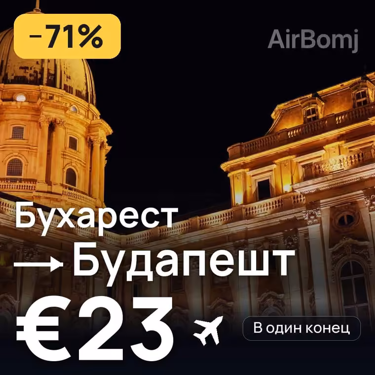 Бухарест → Будапешт за €23