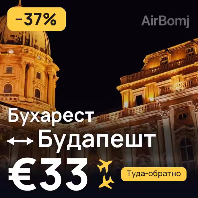 Бухарест → Будапешт — лучшая цена €33