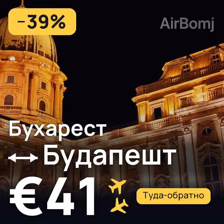 Бухарест → Будапешт — лучшая цена €41