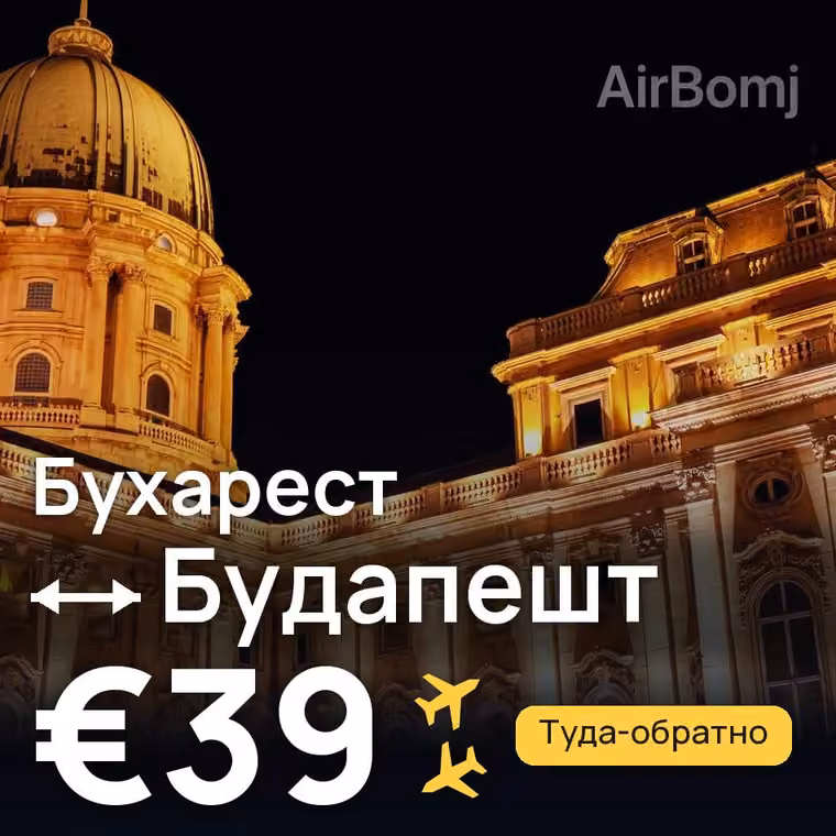 Бухарест → Будапешт за €39
