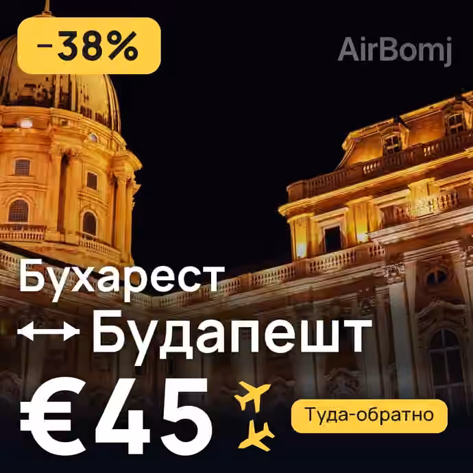 Бухарест → Будапешт — лучшая цена €39