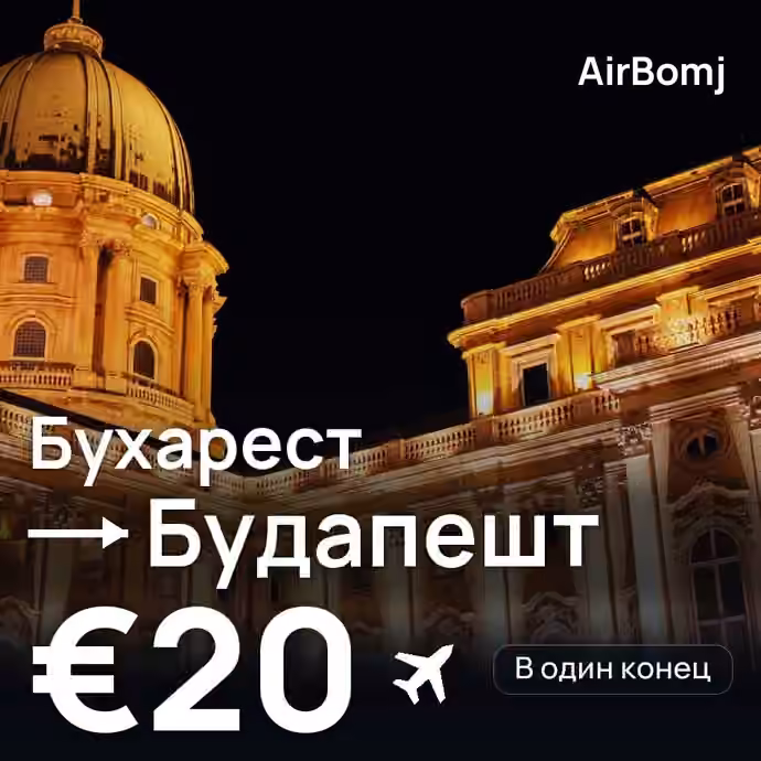 Бухарест → Будапешт — лучшая цена €20