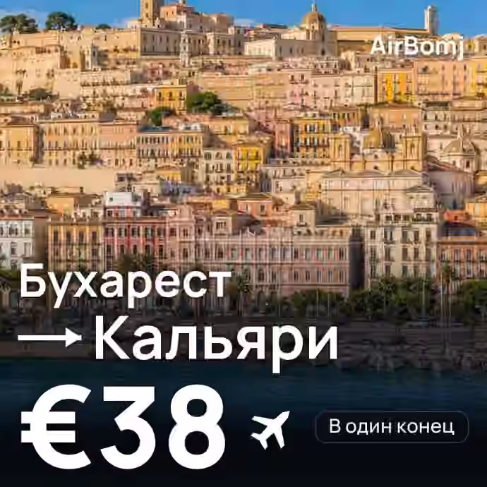 Бухарест → Кальяри — лучшая цена €35