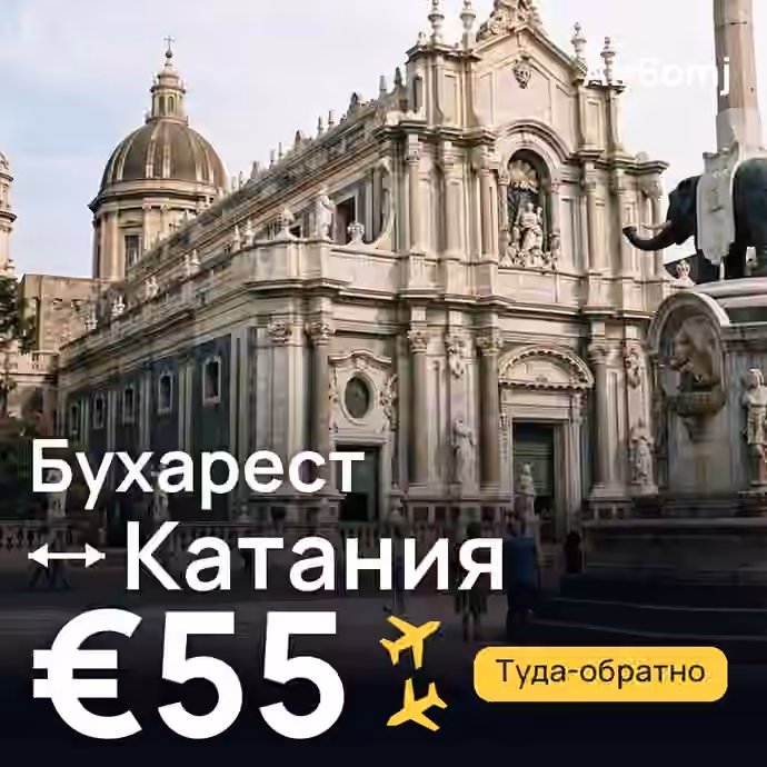 Бухарест → Катания — лучшая цена €55