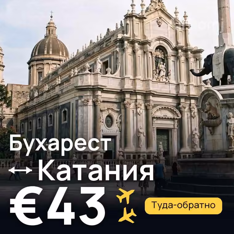 Бухарест → Катания за €43