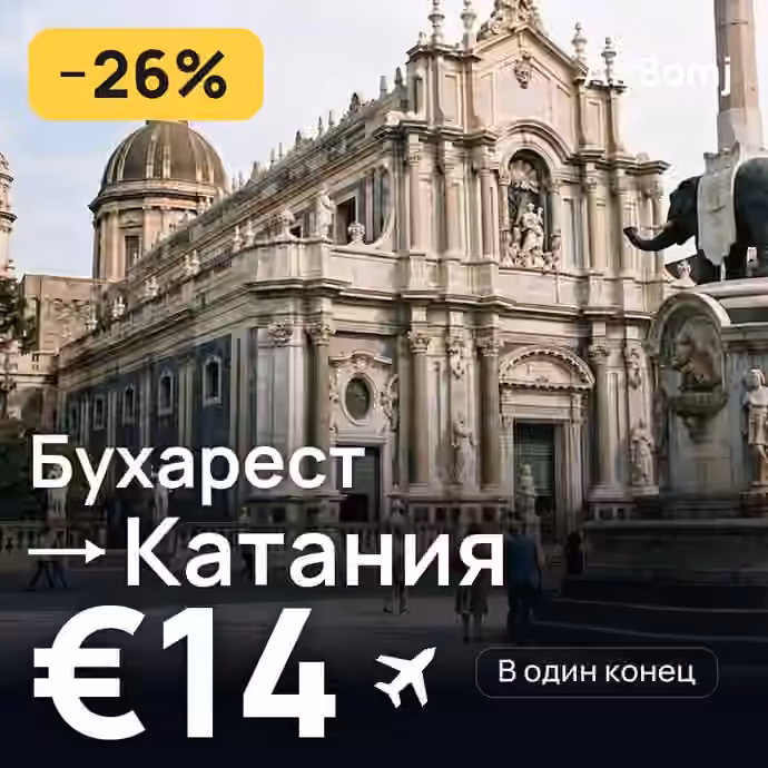 Бухарест → Катания — лучшая цена €14