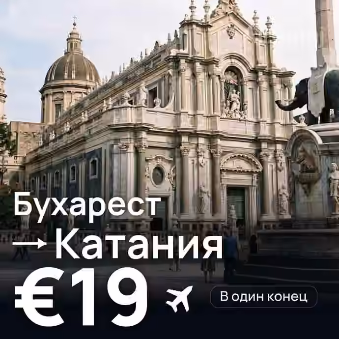 Бухарест → Катания — лучшая цена €14