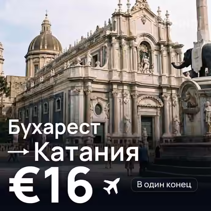 Бухарест → Катания за €16