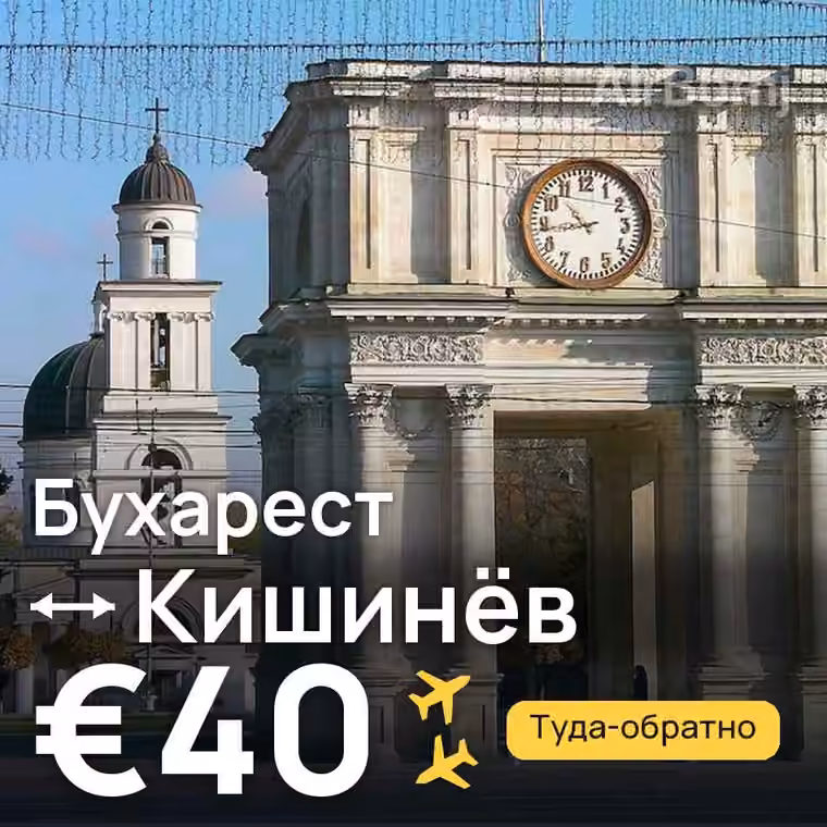 Бухарест → Кишинёв за €40