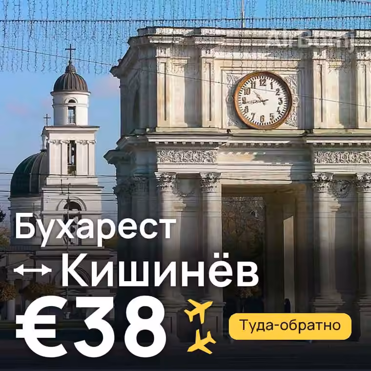 Бухарест → Кишинёв — лучшая цена €38