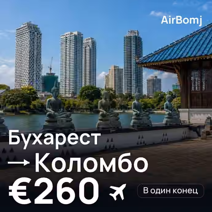 Бухарест → Коломбо — лучшая цена €260