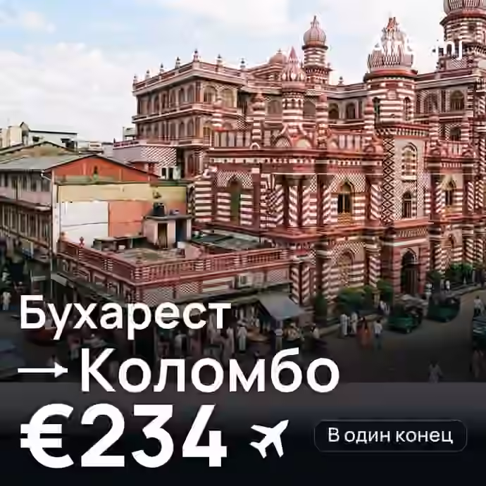 Бухарест → Коломбо — лучшая цена €224