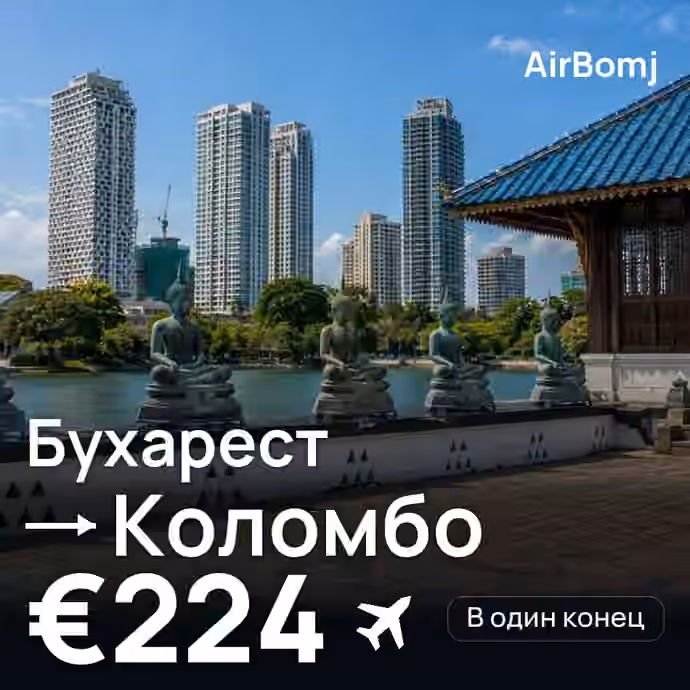 Бухарест → Коломбо — лучшая цена €224
