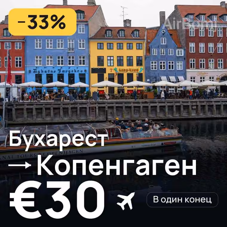 Бухарест → Копенгаген — лучшая цена €30